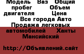  › Модель ­ Ваз › Общий пробег ­ 97 › Объем двигателя ­ 82 › Цена ­ 260 000 - Все города Авто » Продажа легковых автомобилей   . Ханты-Мансийский